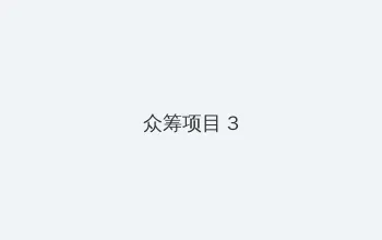 曾根里美 众筹项目 - 社区纪录片